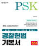 PSK 경찰헌법 기본서