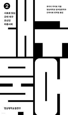 사료로 읽는 근대 대구 조선인 하층사회 : 대구물어2