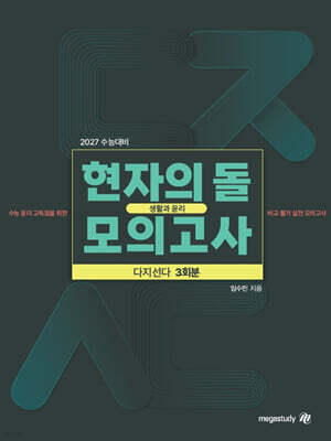 2027 수능대비 현자의 돌 생활과 윤리 다지선다 모의고사 (2026년)