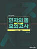 2027 수능대비 현자의 돌 생활과 윤리 다지선다 모의고사 (2026년)