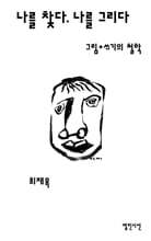 나를 찾다. 나를 그리다