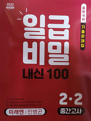 일급비밀 내신 100 중간고사 2-2 미래 민병곤 (2026년)
