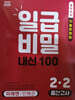 일급비밀 내신 100 중간고사 2-2 미래 민병곤 (2026년)