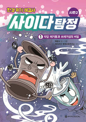 환경 위기 해결사, 사이다 탐정 시즌2 :1 악당 레기통과 쓰레기섬의 비밀