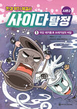 환경 위기 해결사, 사이다 탐정 시즌2 :1 악당 레기통과 쓰레기섬의 비밀