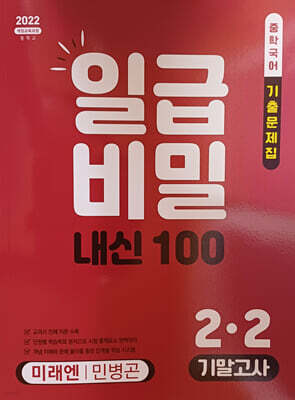 일급비밀 내신 100 기말고사 2-2 미래 민병곤 (2026년)