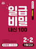 일급비밀 내신 100 기말고사 2-2 미래 민병곤 (2026년)