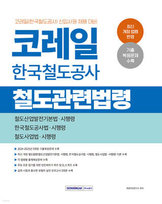 2027 코레일 한국철도공사 철도관련법령