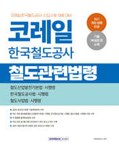 2027 코레일 한국철도공사 철도관련법령
