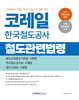 2027 코레일 한국철도공사 철도관련법령