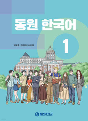 동원 한국어 1