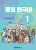 동원 한국어 1