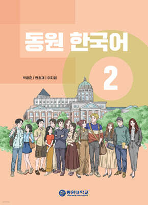 동원 한국어 2