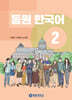 동원 한국어 2
