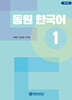 동원 한국어 1 워크북