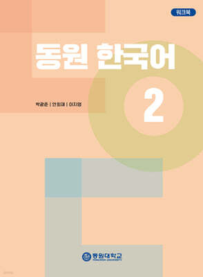 동원 한국어 2 워크북