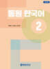 동원 한국어 2 워크북