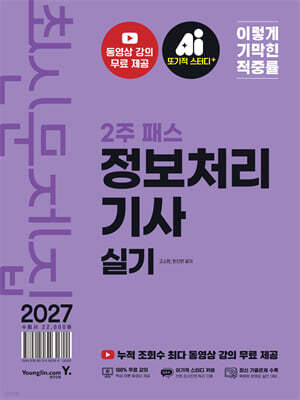 2027 이기적 정보처리기사 실기 최신문제집 2주 패스
