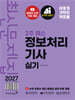 2027 이기적 정보처리기사 실기 최신문제집 2주 패스