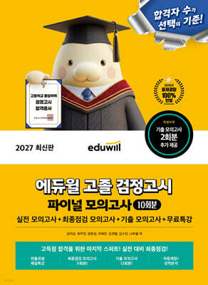 2027 에듀윌 고졸 검정고시 파이널 모의고사 10회분