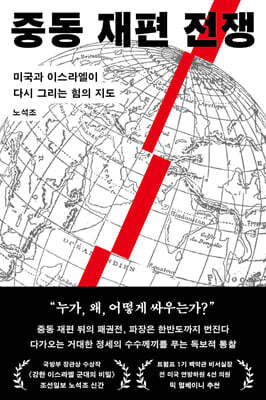 중동 재편 전쟁