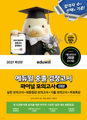 2027 에듀윌 중졸 검정고시 파이널 모의고사 8회분