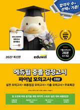 2027 에듀윌 중졸 검정고시 파이널 모의고사 8회분