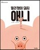 말라깽이 돼지 애니