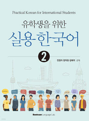 유학생을 위한 실용 한국어 2
