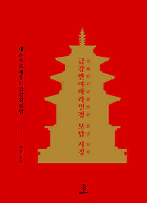 금강반야바라밀경 보탑 사경