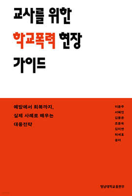 교사를 위한 학교폭력 현장 가이드