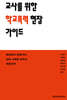 교사를 위한 학교폭력 현장 가이드