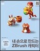 내 손으로 만드는 ZBrush 캐릭터