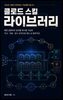 클로드 스킬 라이브러리