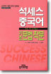 석세스 중국어