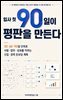 입사 첫 90일이 평판을 만든다