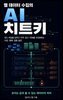 웹 데이터 수집의 AI 치트키