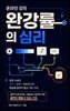 온라인 강의 완강률의 심리