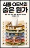 식품 OEM의 숨은 원가