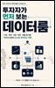 투자자가 먼저 보는 데이터룸