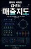 클릭이 사라진 검색의 매출지도