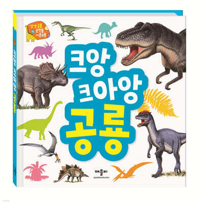 생생 공룡 손전등 사운드북