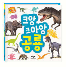 생생 공룡 손전등 사운드북