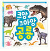 생생 공룡 손전등 사운드북