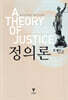 정의론