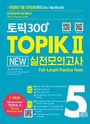 토픽300+ TOPIK Ⅱ New 실전모의고사 5회분