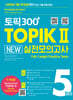 토픽300+ TOPIK Ⅱ New 실전모의고사 5회분