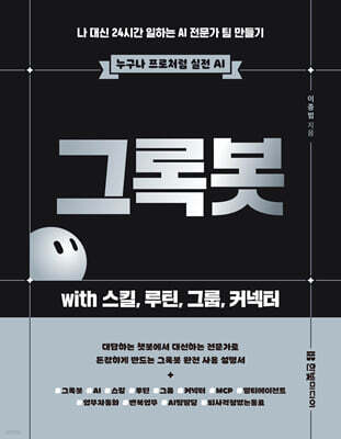 그록봇  with 스킬, 루틴, 그룹, 커넥터