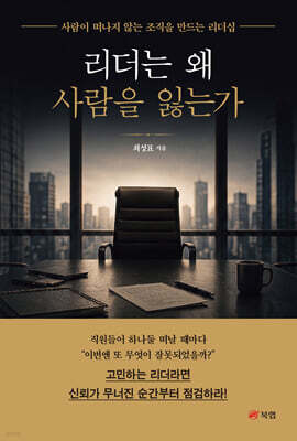 리더는 왜 사람을 잃는가
