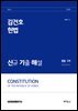 2026 김건호 헌법 신규 기출 해설：경찰 2차